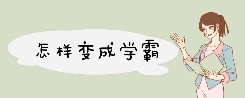 怎样变成学霸