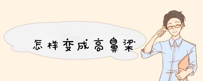 怎样变成高鼻梁