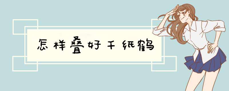 怎样叠好千纸鹤