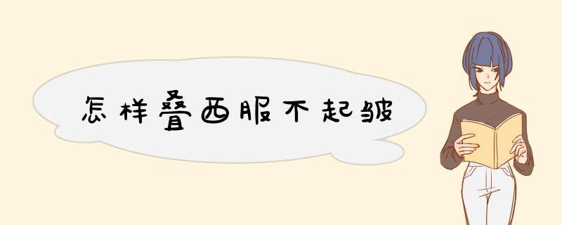 怎样叠西服不起皱