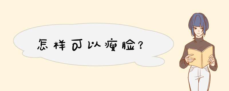 怎样可以瘦脸？