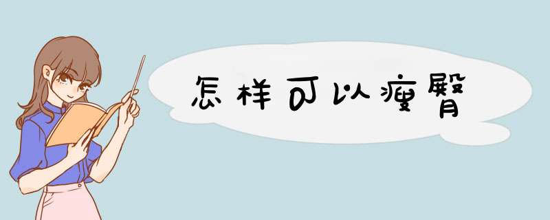 怎样可以瘦臀