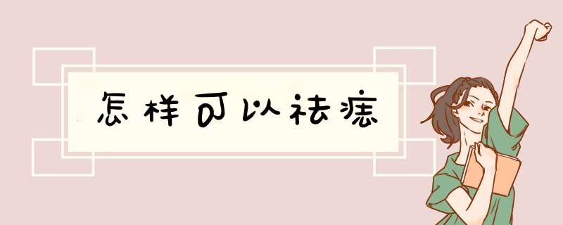 怎样可以祛痣