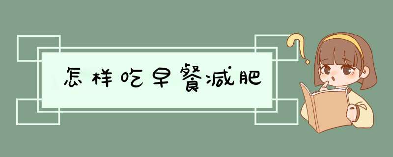 怎样吃早餐减肥