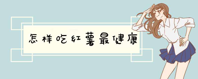 怎样吃红薯最健康