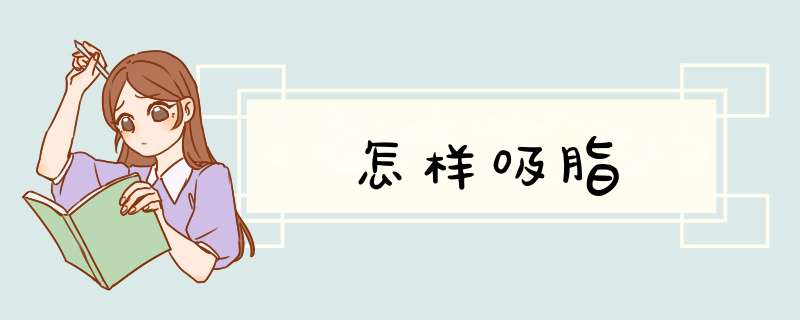 怎样吸脂