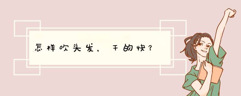 怎样吹头发，干的快？