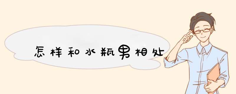 怎样和水瓶男相处