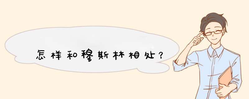怎样和穆斯林相处？