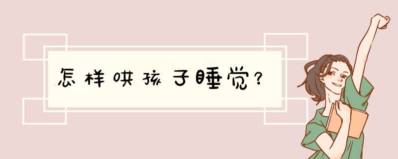 怎样哄孩子睡觉？