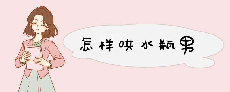 怎样哄水瓶男