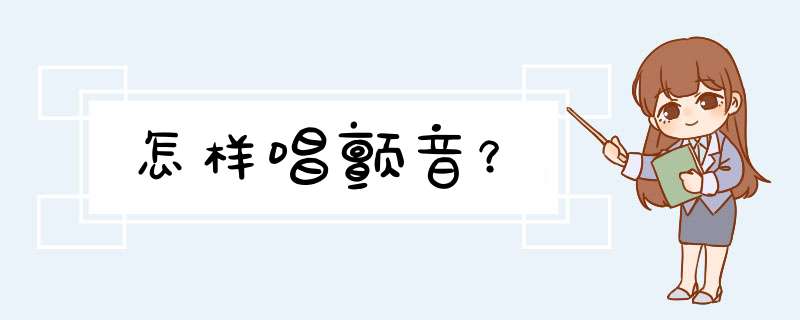 怎样唱颤音？