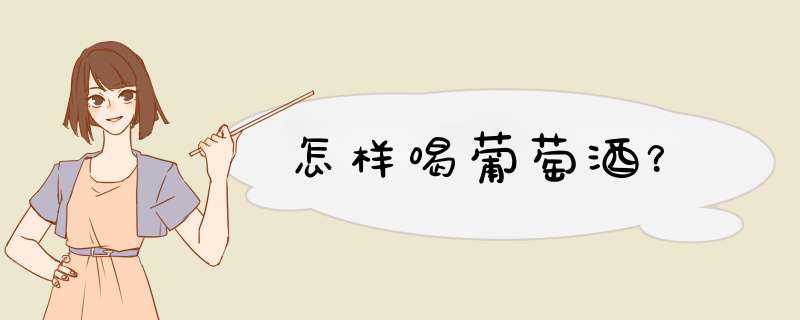 怎样喝葡萄酒？