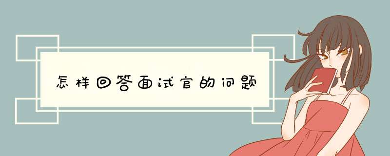 怎样回答面试官的问题