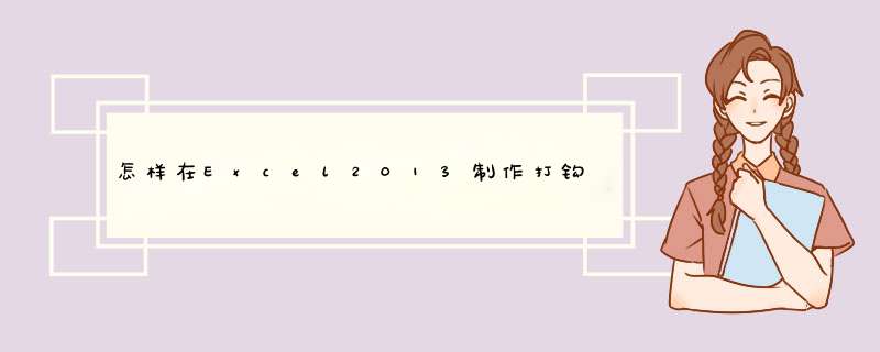 怎样在Excel2013制作打钩小方框？