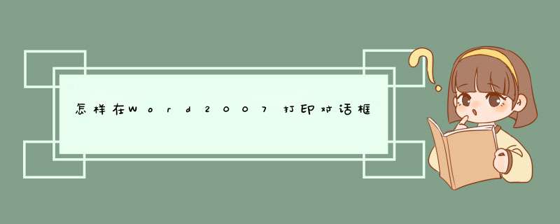 怎样在Word2007打印对话框中选择打印机