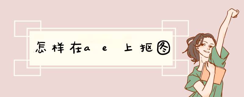 怎样在ae上抠图