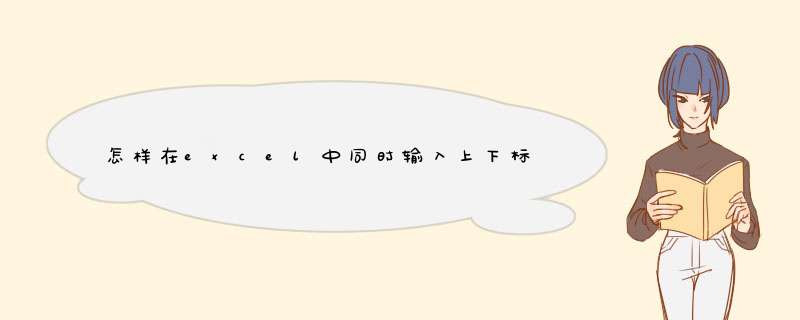 怎样在excel中同时输入上下标