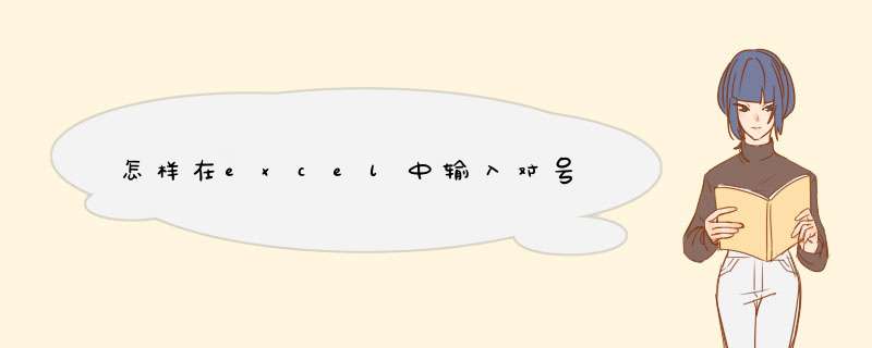 怎样在excel中输入对号