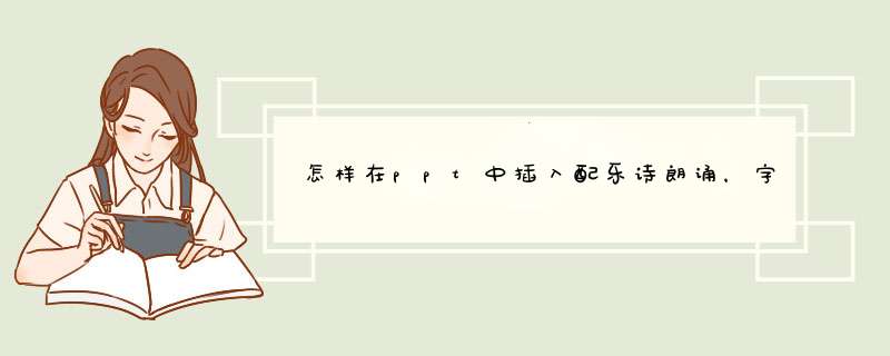 怎样在ppt中插入配乐诗朗诵，字幕与声音同步？
