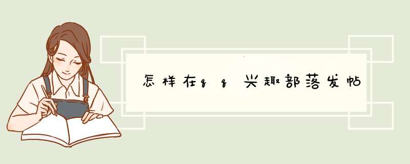 怎样在qq兴趣部落发帖