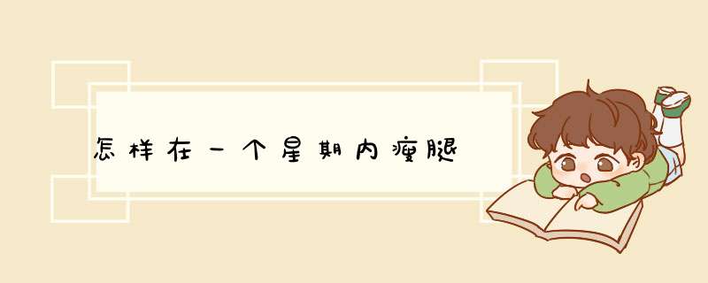 怎样在一个星期内瘦腿