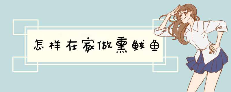 怎样在家做熏鲅鱼
