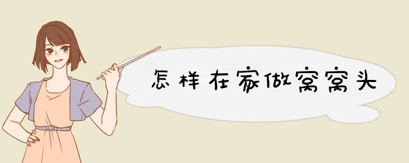 怎样在家做窝窝头