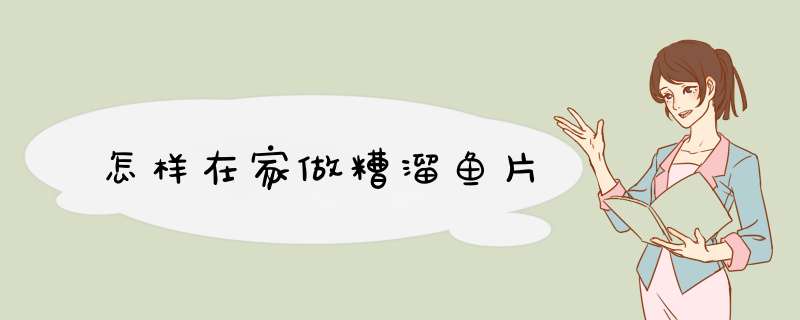 怎样在家做糟溜鱼片