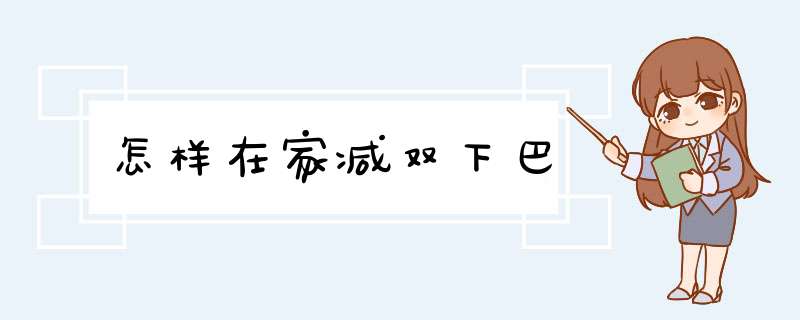 怎样在家减双下巴