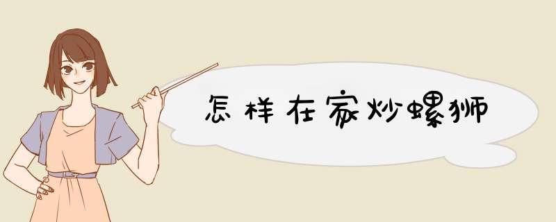 怎样在家炒螺狮