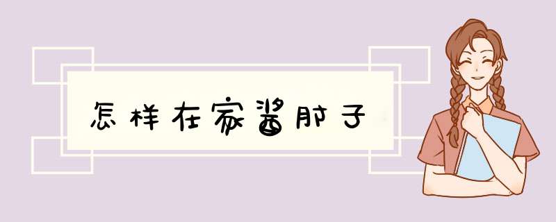 怎样在家酱肘子