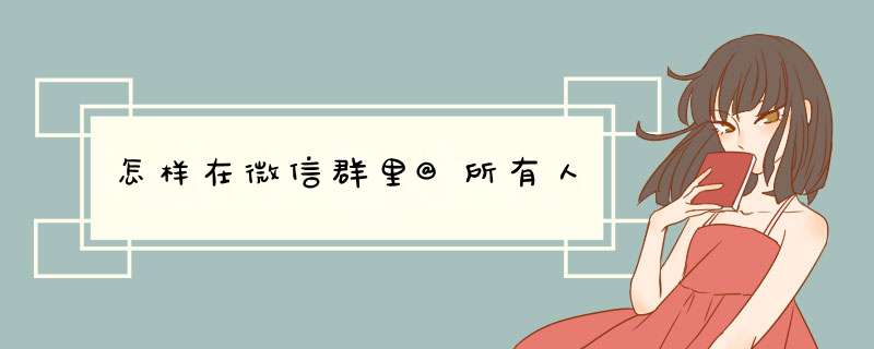 怎样在微信群里@所有人