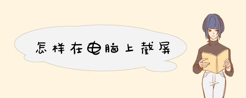 怎样在电脑上截屏
