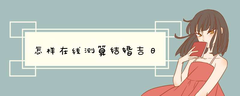 怎样在线测算结婚吉日