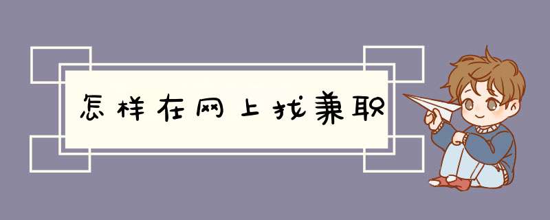 怎样在网上找兼职