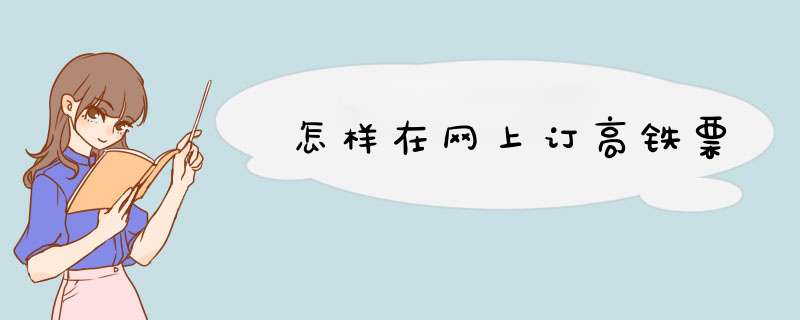怎样在网上订高铁票