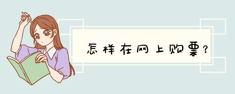 怎样在网上购票？
