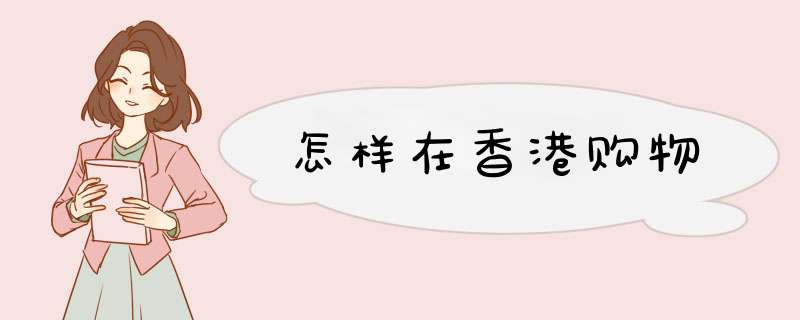 怎样在香港购物