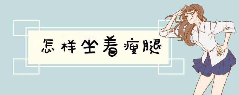 怎样坐着瘦腿