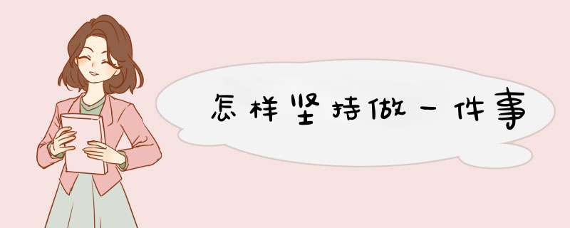 怎样坚持做一件事