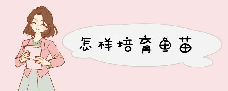 怎样培育鱼苗