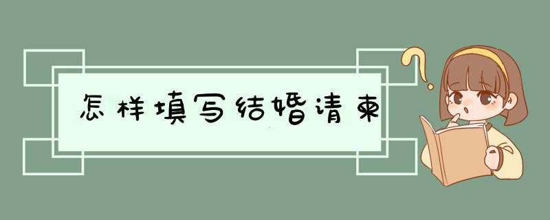 怎样填写结婚请柬