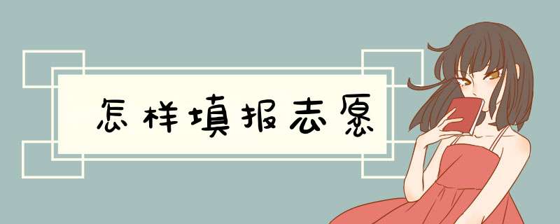 怎样填报志愿