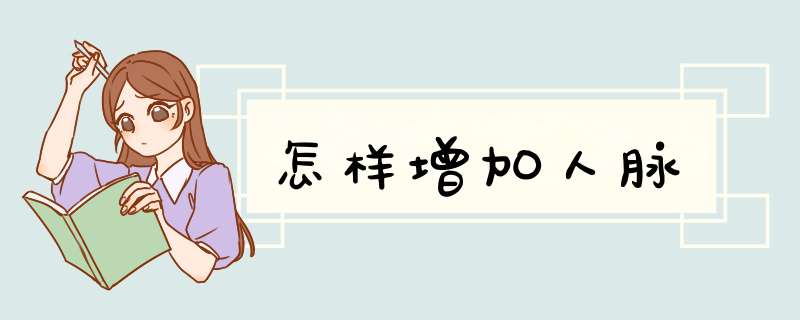 怎样增加人脉