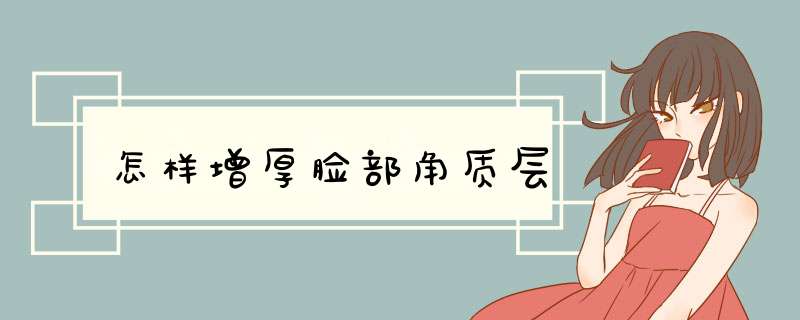 怎样增厚脸部角质层