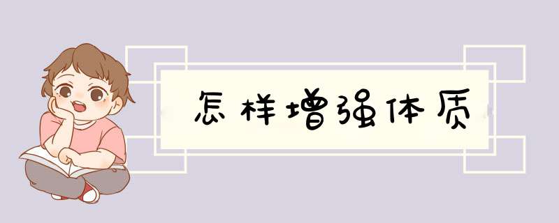怎样增强体质