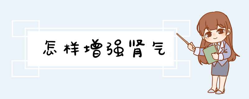 怎样增强肾气