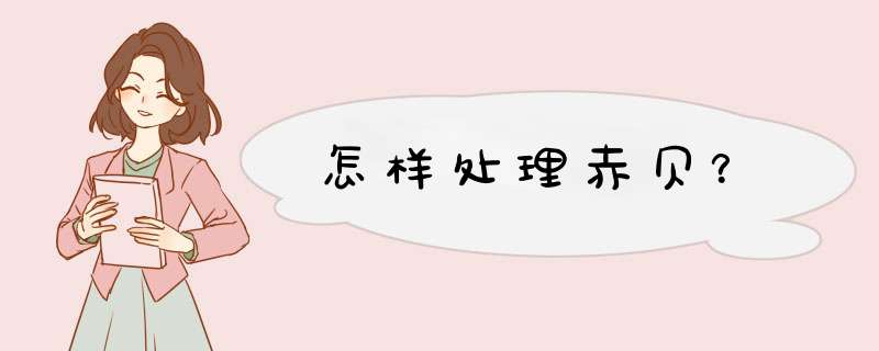 怎样处理赤贝？
