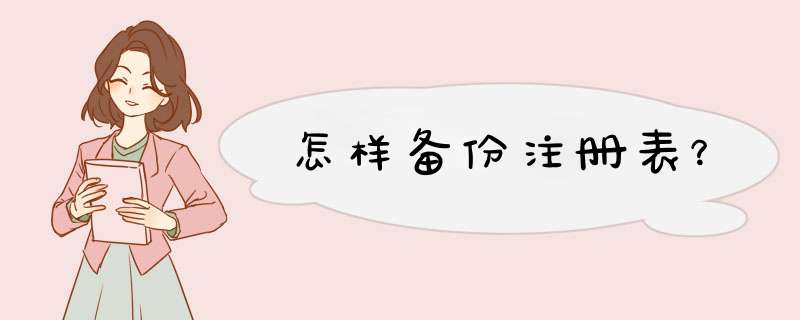 怎样备份注册表？